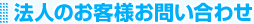 法人のお客様お問合せ