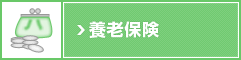 養老保険