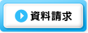 資料請求