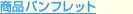 ���i�p���t���b�g