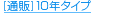 [�ʔ�]10�N�^�C�v