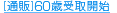 [�ʔ�]60�Ύ��J�n