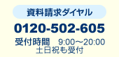 �m���������_�C�����n0120-502-605�m��t���ԁn9:00�`20:00�i�y���j����t�j