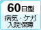 60���^�a�C�E�P�K�E���@�ۏ�
