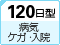 120���^�a�C�E�P�K�E���@