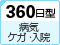 360���^�a�C�E�P�K�E���@