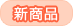 新商品