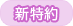 新特約