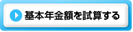 基本年金額を試算する