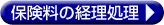 保険料の経理処理