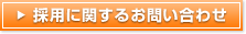 採用に関するお問い合わせ