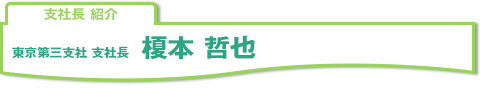 支社長 紹介