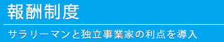 報酬制度-サラリーマンと独立事業家の利点を導入-