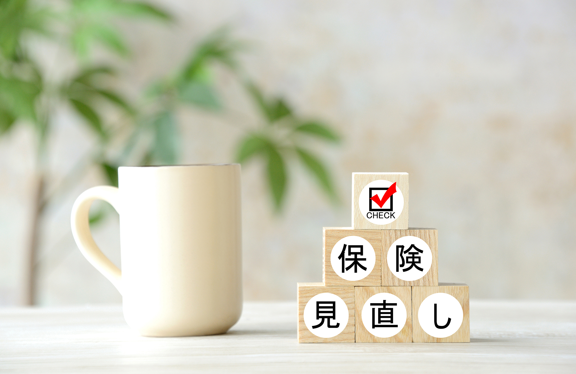 健康不安が増した時に押さえておくべき医療保険見直しのポイントは?