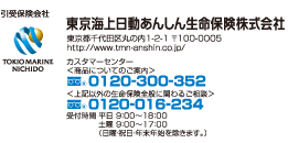 引受保険会社 東京海上日動あんしん生命保険株式会社。商品についてのご案内は0120-300-352。上記以外の生命保険全般に関わるご相談は0120-016-234。