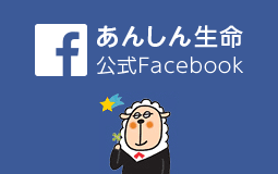 あんしん生命公式Facebook