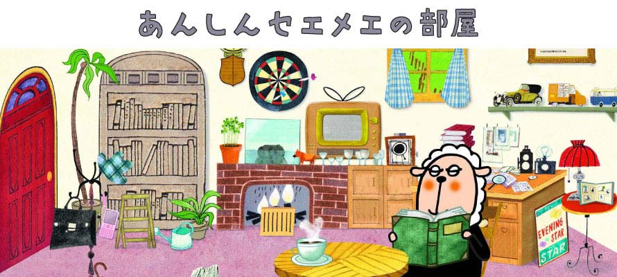 あんしんセエメエの部屋