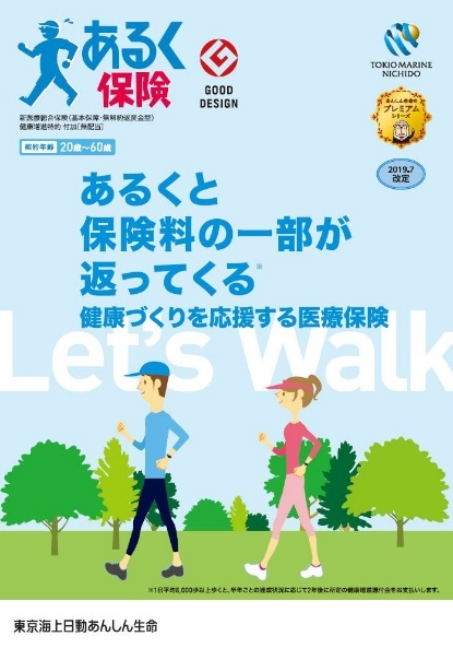 「あるく保険(新医療総合保険(基本保障・無解約返戻金型)健康増進特約付加)」