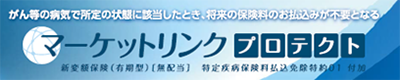 マーケットリンク プロテクト