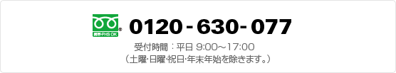 フリーダイヤル0120-630-077【受付時間】平日9：00～17：00（土曜・日曜・祝日・年末年始を除きます。）