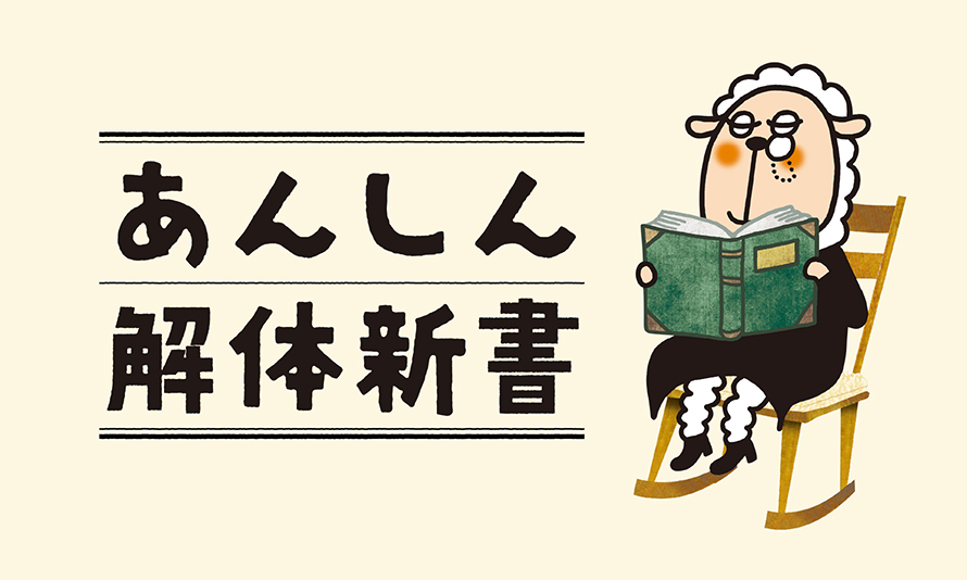 あんしん解体新書