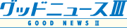 グッドニュースIII