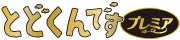 とどくんですプレミア