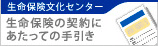 生命保険文化センター 生命保険の契約にあたっての手引き