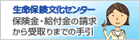 生命保険文化センター 保険金・給付金の請求から受取りまでの手引