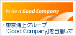 東京海上グループ 「Good Company」を目指して