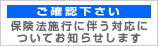 ご確認下さい 保険法施行に伴う対応についてお知らせします