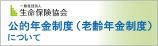 生命保険協会 公的年金制度（老齢年金制度）について