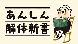 あんしん解体新書