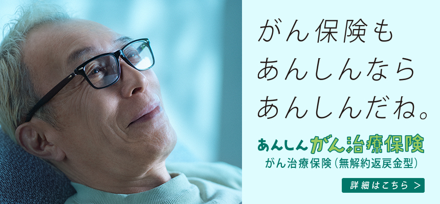 あんしんがん治療保険 詳細はこちら