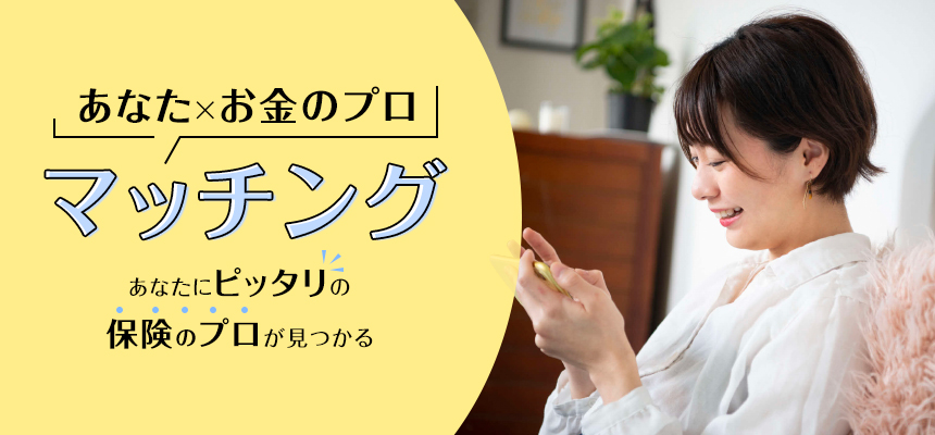 あなた×お金のプロ マッチング あなたにピッタリのお金のプロが見つかる