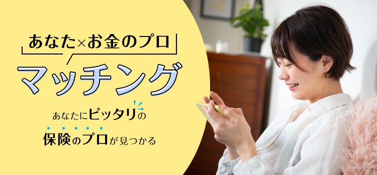 あなた×お金のプロ マッチング あなたにピッタリのお金のプロが見つかる