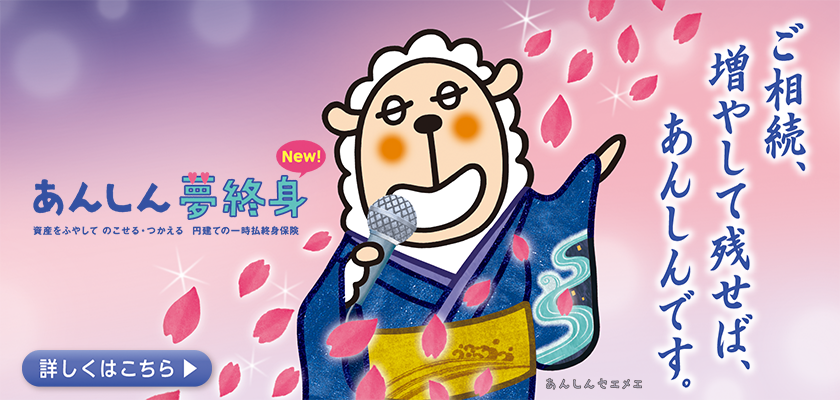 あんしん夢終身 詳しくはこちら