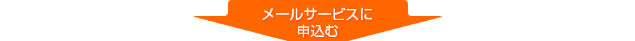 メールサービスに申込む