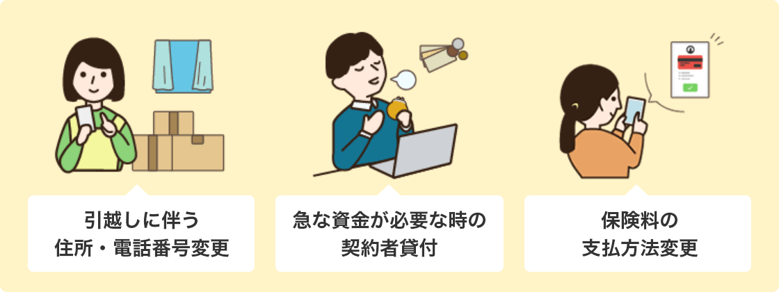 引越しに伴う住所・電話番号変更 急な資金が必要な時の契約者貸付 保険料の支払方法変更