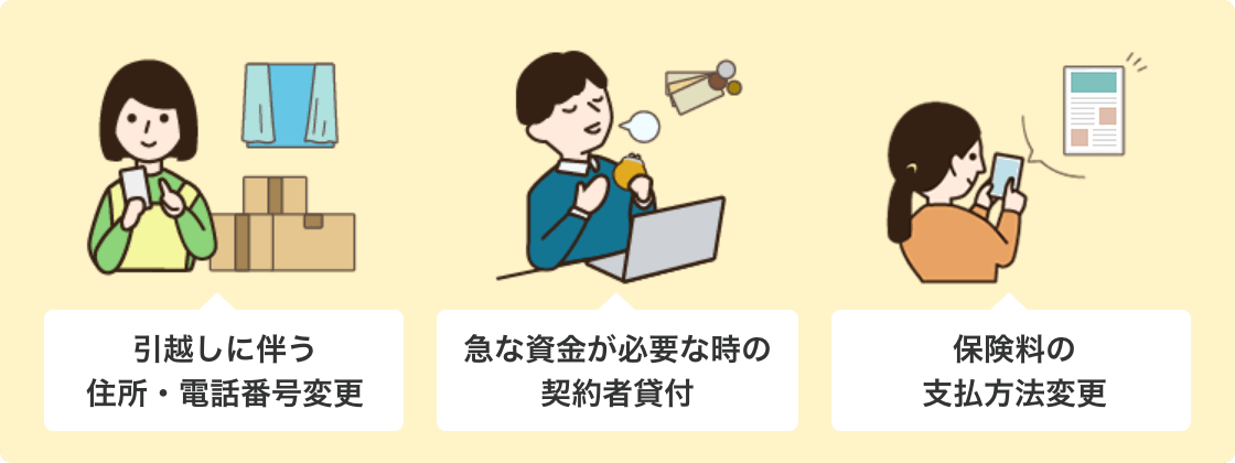 引越しに伴う住所・電話番号変更 急な資金が必要な時の契約者貸付 保険料の支払方法変更