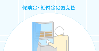 保険金・給付金のお支払