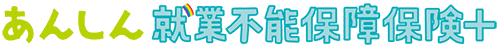 あんしん就業不能保障保険＋