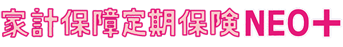 家計保障定期保険NEO＋