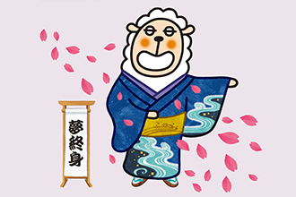 あんしん夢終身