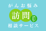 がんお悩み訪問相談サービス