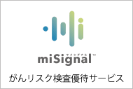 がんリスク検査優待サービス