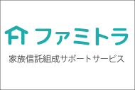 ファミトラ 家族信託組成サポートサービス