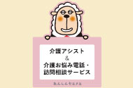 介護アシスト＆介護お悩み訪問相談サービス