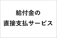 給付金の直接支払サービス