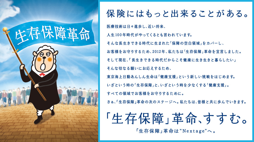 生存保障革命 保険にはもっと出来ることがある。「生存保障」革命、すすむ。「生存保障」革命は“Nextage”へ。